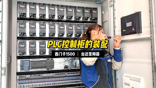 PLC控制柜的装配全过程