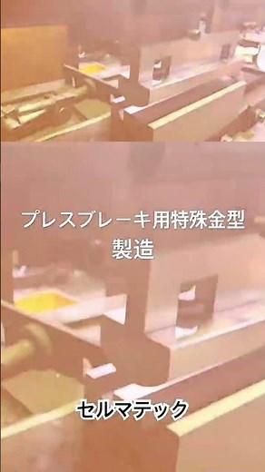 プレスブレーキ用特殊金型 セルマテック #曲げ加工 #板金加工 #プレスブレーキ