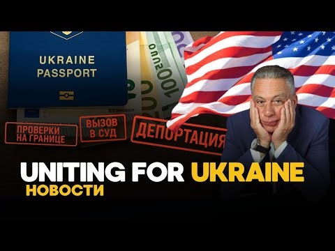 Иммиграционная служба ВЗЯЛАСЬ ЗА U4U