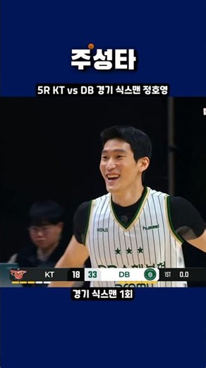 5R KT vs DB 경기 식스맨 정호영