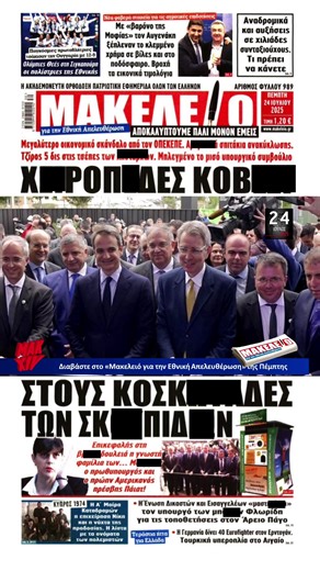 Τίζερ/Πρωτοσέλιδο Εφημερίδας Μακελειό για την Εθνική Απελευθέρωση Πέμπτη 24 Ιουλίου 2025 ##makeleio