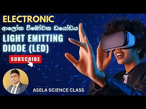 LED Basics | Easy Electronics Tutorial for Students: ආලෝක විමෝචක ඩයෝඩය - Electronic Science