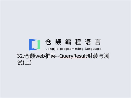 32.仓颉web框架--QueryResult封装与测试(上)