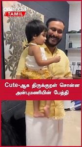186K views · 2.5K reactions | Cute-ஆக திருக்குறள் சொன்ன அன்புமணியின் பேத்தி ~PR.46~ED.69~HT.74~ | Oneindia Tamil | Facebook