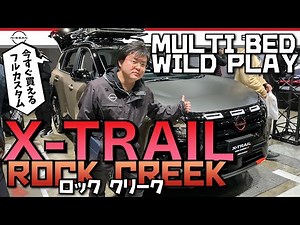 [X-Trail Rock Creek Custom Review] The custom car Rock Creek is even more customizable!