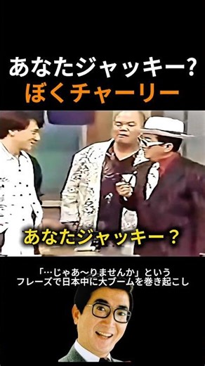 あなたジャッキー？ぼくチャーリー