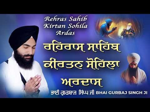 Rehras Sahib | Kirtan Sohela | Ardas | Bhai Gurbaj Singh ji - Path 2026 | ੩ Bani Path-Gurbani Nitnem