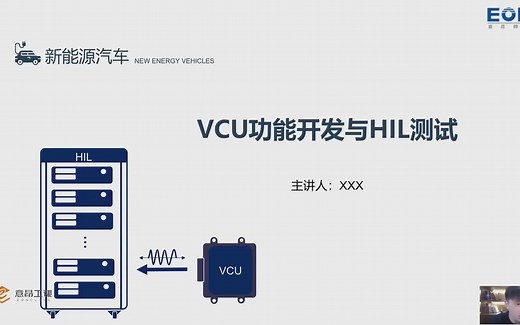 学习HiL第五课，VCU功能开发及HiL测试