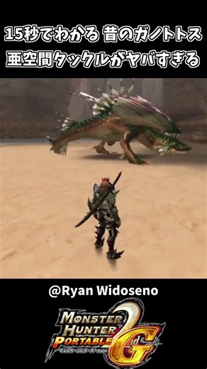 昔の亜空間タックルが酷すぎるｗｗ【モンスターハンター2ndG】