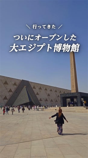 ついにオープンした大エジプト博物館行ってきた！ #エジプト旅行 #大エジプト博物館