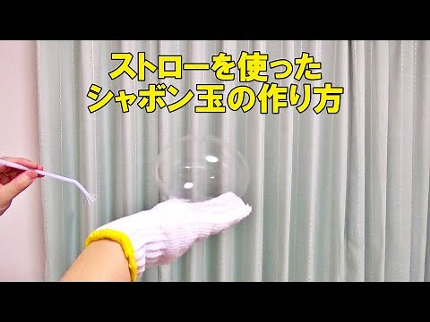 シャボン玉ストローの作り方