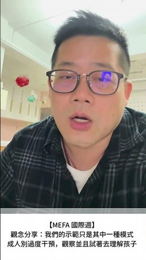 This is A way I demonstrate it.｜這是我示範的模式｜不是唯一的模式｜示範有許多種模式，不要被侷限不要被框架，但你要清楚這樣模式背後的原理原則 #mefa #蒙特梭利培訓