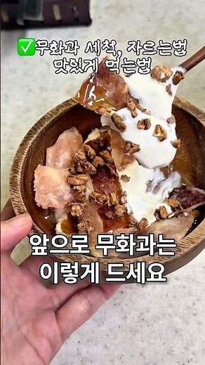 앞으로 무화과는 이렇게 드세요! 세척, 자르는법, 맛있게 먹는법까지 #다이어트간식