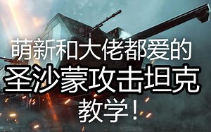 【战地1】名副其实的捞薯机器！圣沙蒙入门教学！