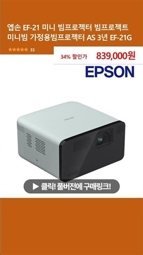 엡손 EF-21 미니 빔프로젝터 빔프로젝트 미니빔 가정용빔프로젝터 AS 3년 EF-21G