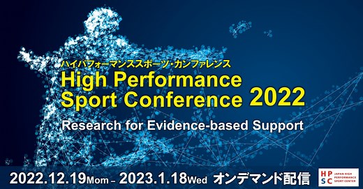 ハイパフォーマンススポーツ・カンファレンス