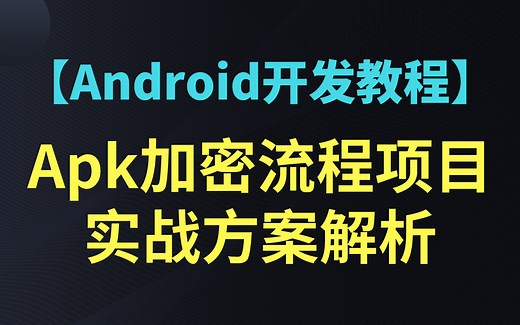 Android开发教程之apk文件脱壳解密过程原理分析