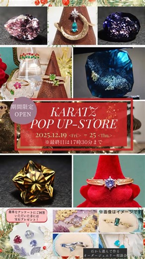 KARATZ（カラッツ）公式💎宝石鑑定士が運営 on Instagram: "いよいよ明日から！ KARATZポップアップストアin新宿マルイ アネックス。 世界五大宝石（ダイヤモンド、ルビー、サファイア、エメラルド、アレキサンドライト）から珍しいレアストーンまで様々な宝石たちが所狭しと並びます。 隅々まで拘りを詰め込んだオリジナルジュエリーや原石磨きセットなど、宝石を様々な角度から楽しめる商品を多数ご用意しています。 お近くにお越しの際はぜひお立ち寄りください✨️ ■期 間：2025年12月19日(金)～25日(木) ■店 舗：新宿マルイ アネックス2F ■取り扱い商品：宝石・レアストーン・ジュエリー・オーダーメイド相談会 ■営業時間：平日11:00-20:00 土日10:30-20:00 ※11月27日は17時半閉店 #カラッツポップアップ #宝石 #ジュエリー イベント"
