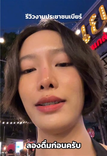 ควรพกซอยจุ๊ไปงาน #ประชาชนเบียร์ #beerpeoplefest2025