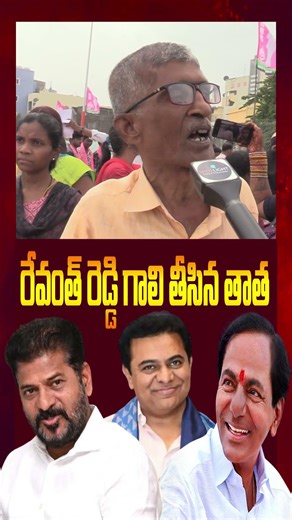 రేవంత్ రెడ్డి గాలి తీసిన తాత | KCR | KTR | Revanth Reddy | BRS | Congress Party | BJP | MIM | Modi