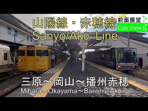 【4K Cab View】Sanyō/Akō Line(Mihara～Okayama～Banshū-Akō)