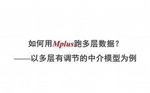 【Mplus】如何用Mplus跑多层数据？——零模型和全模型检验 - 视频下载 Video Downloader