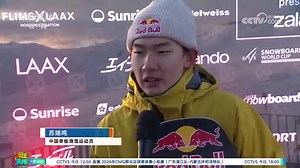 [冰雪]苏翊鸣获坡面障碍技巧世界杯莱克斯站季军