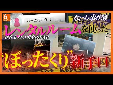 「飲み放題５０００円」のはずが…レンタルスペースで“ぼったくり”被害 なぜ悪用される？ ２つの理由を記者が解説