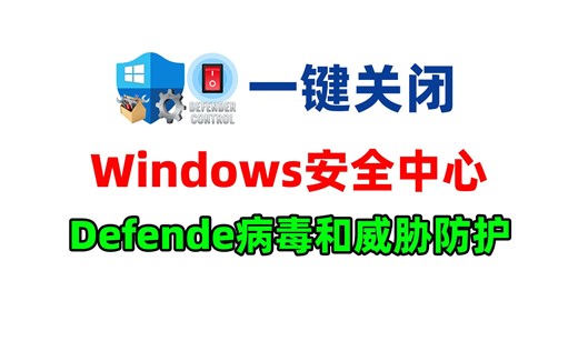 教你一键关闭Windows自带的Defender安全中心病毒和威胁防护功能
