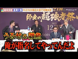 【RIZIN】篠塚辰樹vs冨澤大智、因縁の再戦決定でバチバチ舌戦 激しい煽り合い勃発 『RIZIN 師走の超強者祭り』追加対戦カード発表記者会見