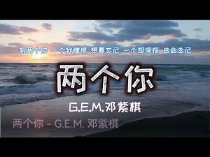 两个你 - G.E.M. 邓紫棋 ，Double Me，全新粤语EP单曲「有两个你 一个我憎恨 想要忘记 一个却深夜 总会念记」2021 TikTok ，#两个你 #G.E.M. #邓紫棋