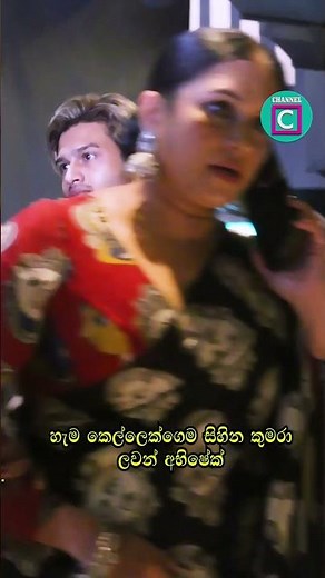 🥰හැම කෙල්ලෙක්ගෙම සිහින කුමරා ලවන්...#shortsviral #channelc #channelcdigital