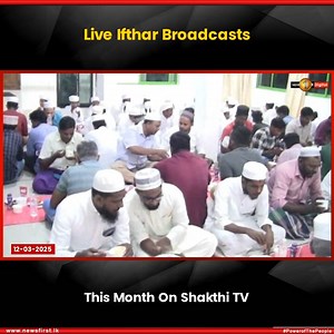Live Ifthar Broadcasts: This Month On Shakthi TV #news #newsfirst #news1st #newsupdate #srilanka #lanka #newsfirstEnglish #latestupdate #live #ifthar #broadcast #shakthitv | Newsfirst.lk English