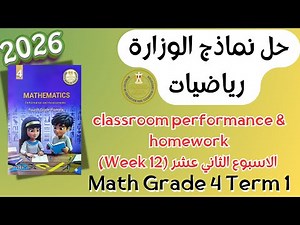 حل classroom performance & homework | math grade 4 | Week 12 Term 1 2026