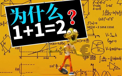 1 1为什么就只能等于2？它的数学逻辑是什么？又该如何证明呢？