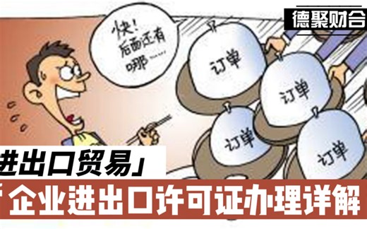贸易进出口：企业进出口许可证办理详解