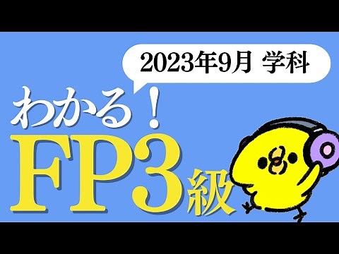 わかる！FP３級 ＜解説＞ 2023年9月 学科試験 過去問60問 【聞き流し】
