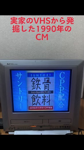 #vhs #ビデオテープ #1990 #平成 #レトロ #懐かしいcm