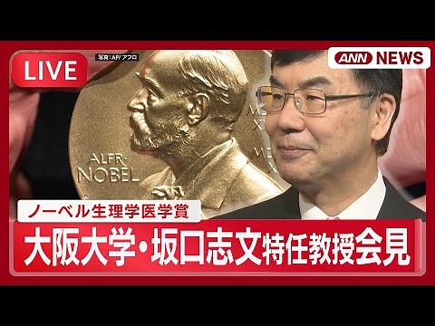 【ライブ】快挙！ノーベル生理学医学賞 大阪大学の特任教授・坂口志文さん(74)会見 石破総理からの電話も【ノーカット】(2025年10月6日) ANN/テレ朝