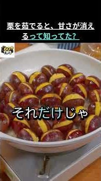 知らないと損！栗をもっと甘くする方法 #健康 #高齢者の健康 #生活の知恵 #料理裏ワザ #栗の茹で方