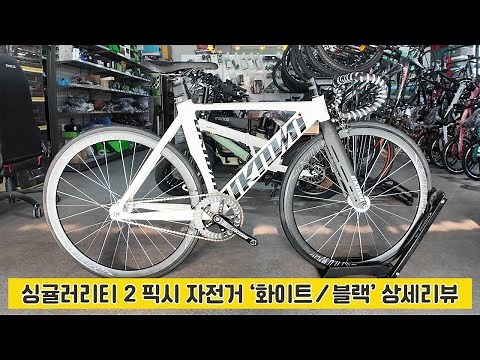 언노운 싱귤러리티2 픽시자전거 화이트/블랙 색상 상세리뷰