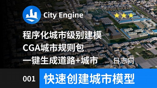 【CityEngine】如何快速开始一个项目 | 创建你的城市模型 街区 道路