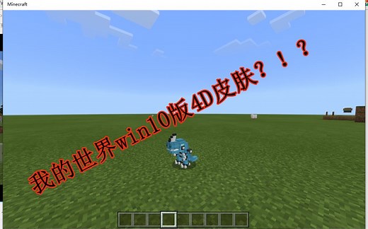 我的世界win10版居然可以导入4D皮肤~