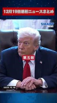 【1219 国際ニュース速報】