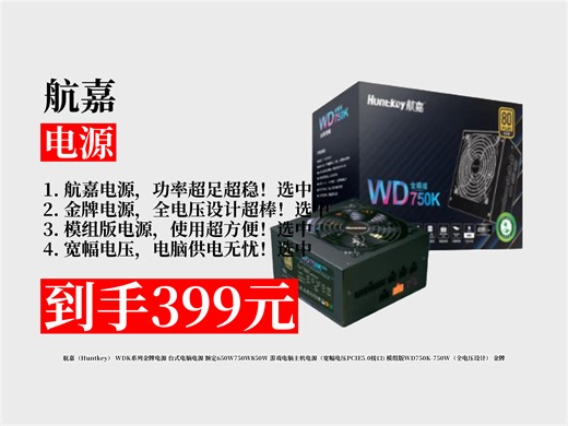 【电源推荐】399元拿下航嘉WD750K金牌电源攻略！额定750W全电压设计，宽幅电压 PCIE5.0接口，游戏主机好选择！