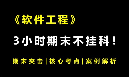 《软件工程》3小时期末速成课！期末速成丨考前突击丨期末不挂科丨考点总结