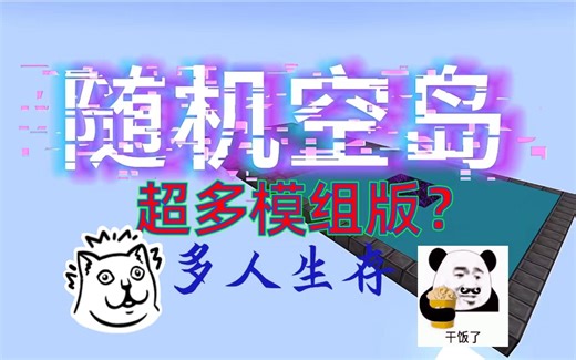 随机空岛，但是加了159个mod？这怎么玩？randblock多人生存