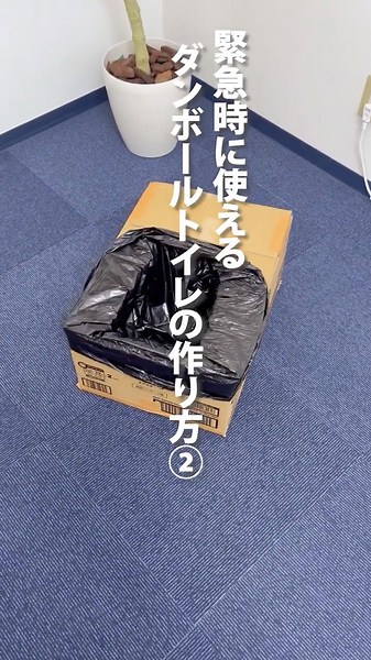 簡単で頑丈なダンボールで作る簡易トイレの作り方 #防災 #防災グッズ #地震 #diy #避難