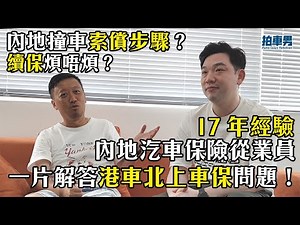 內地撞車索償步驟點辦？續保煩唔煩？17 年經驗資深內地汽車保險從業員 一片解答港車北上車保問題！｜拍車男