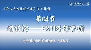 嵌入式系统及应用：第04节 外设(2)——EXTI外部中断